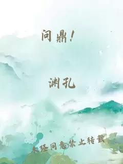 问鼎！