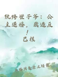 纨绔世子爷：公主退婚，我造反！