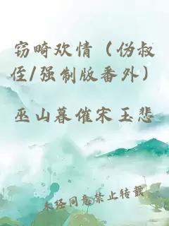 窃畸欢情(伪叔侄/强制版番外)
