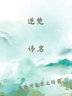 逆楚
