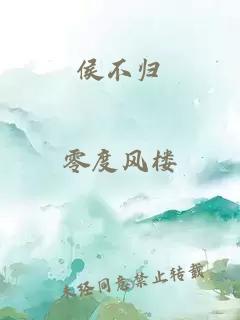 侯不归