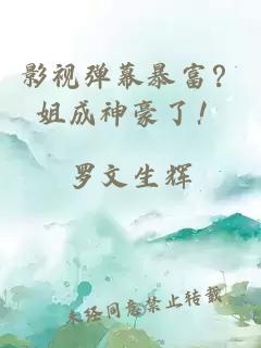 影视弹幕暴富?姐成神豪了!